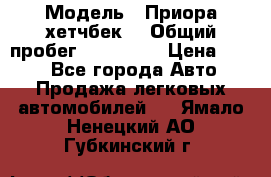  › Модель ­ Приора хетчбек  › Общий пробег ­ 150 000 › Цена ­ 200 - Все города Авто » Продажа легковых автомобилей   . Ямало-Ненецкий АО,Губкинский г.